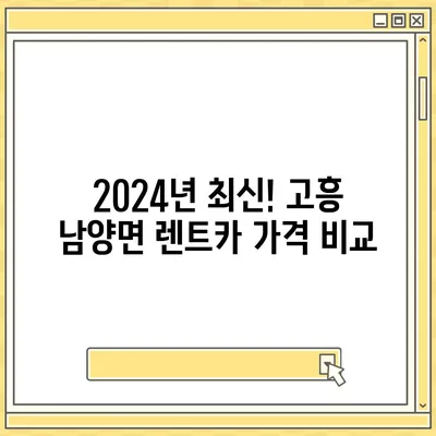 전라남도 고흥군 남양면 렌트카 가격비교 | 리스 | 장기대여 | 1일비용 | 비용 | 소카 | 중고 | 신차 | 1박2일 2024후기