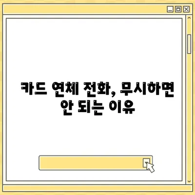 카드값 연체 전화 안받으면