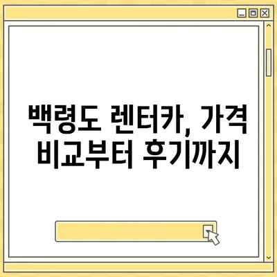 인천시 옹진군 백령면 렌트카 가격비교 | 리스 | 장기대여 | 1일비용 | 비용 | 소카 | 중고 | 신차 | 1박2일 2024후기