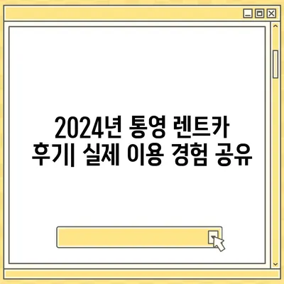 경상남도 통영시 미수2동 렌트카 가격비교 | 리스 | 장기대여 | 1일비용 | 비용 | 소카 | 중고 | 신차 | 1박2일 2024후기