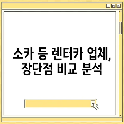 경기도 오산시 궐동 렌트카 가격비교 | 리스 | 장기대여 | 1일비용 | 비용 | 소카 | 중고 | 신차 | 1박2일 2024후기