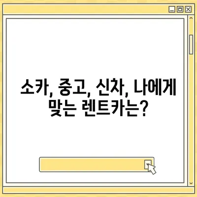 경상남도 진주시 대곡면 렌트카 가격비교 | 리스 | 장기대여 | 1일비용 | 비용 | 소카 | 중고 | 신차 | 1박2일 2024후기