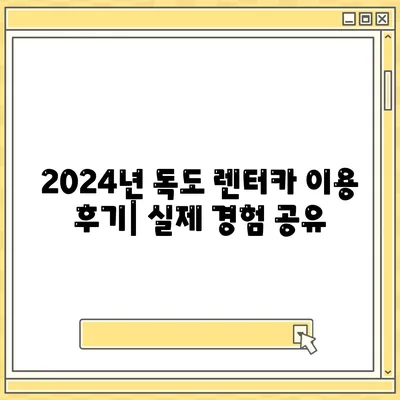 경상북도 울릉군 독도 렌트카 가격비교 | 리스 | 장기대여 | 1일비용 | 비용 | 소카 | 중고 | 신차 | 1박2일 2024후기