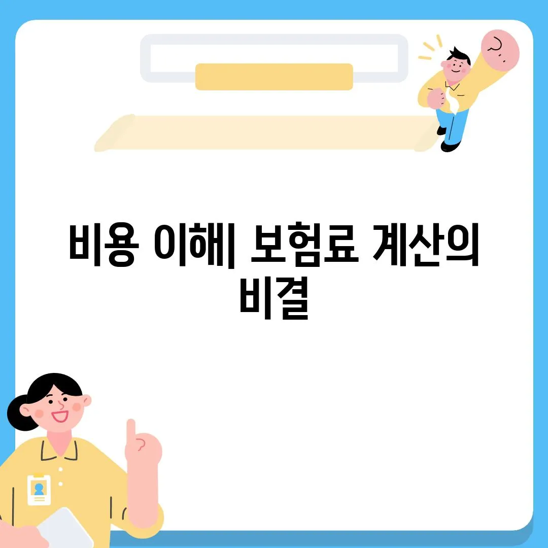 비용 이해| 보험료 계산의 비결