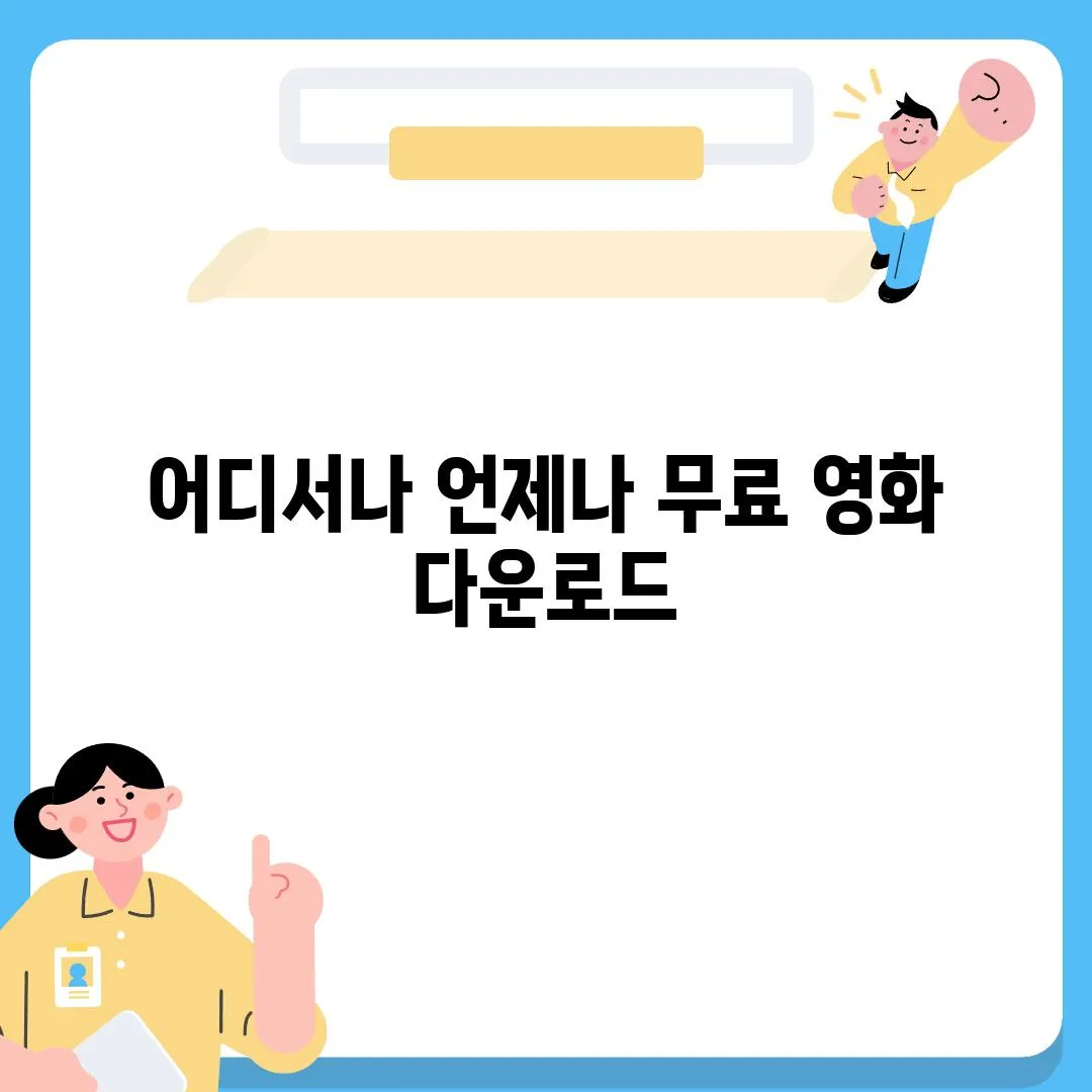 어디서나 언제나 무료 영화 다운로드