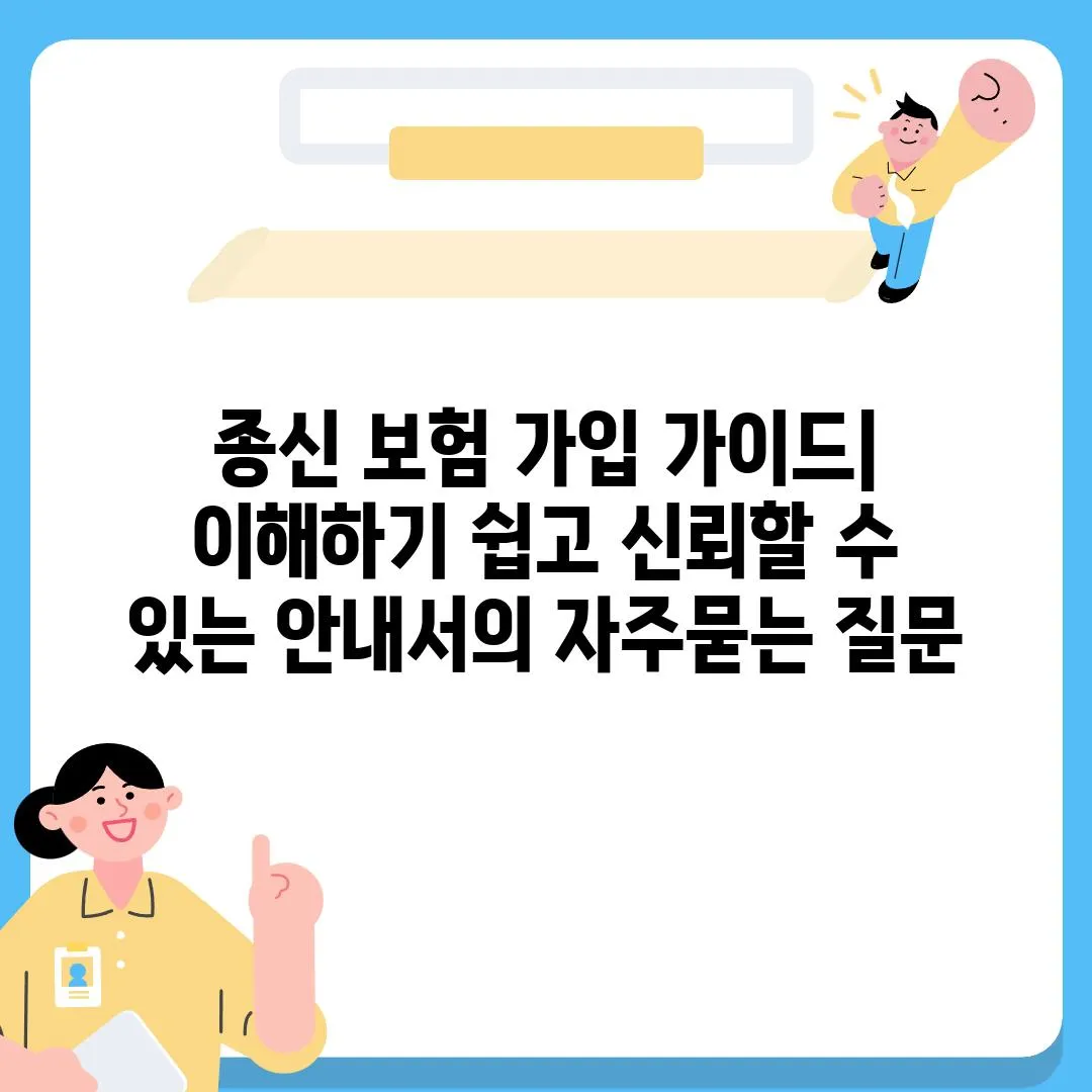 ['종신 보험 가입 가이드| 이해하기 쉽고 신뢰할 수 있는 안내서']