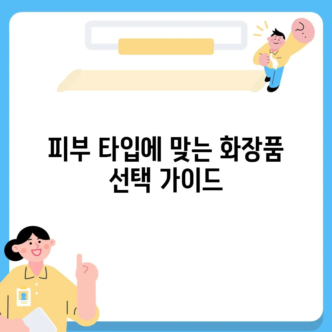 피부 타입에 맞는 화장품 선택 가이드