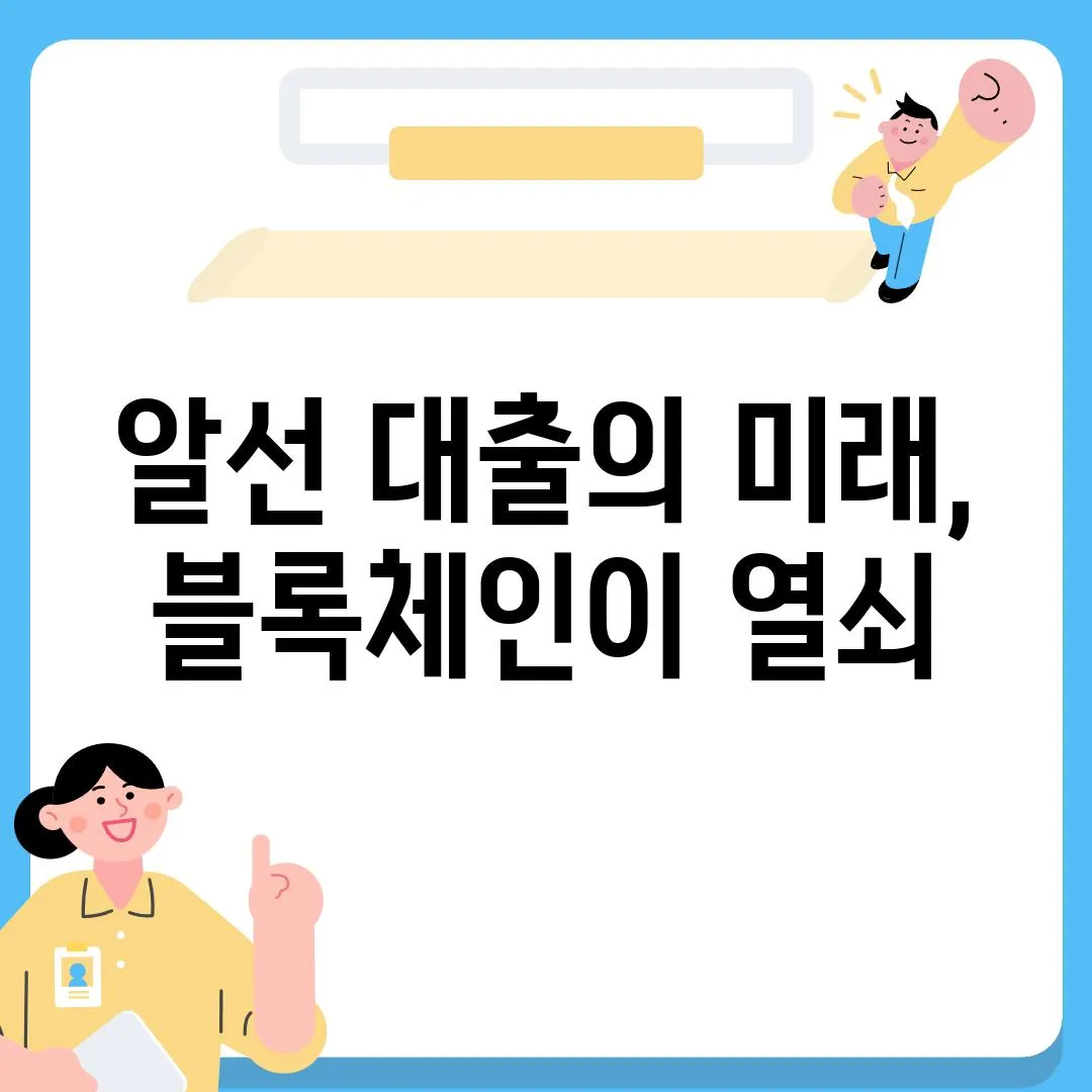 알선 대출의 미래, 블록체인이 열쇠