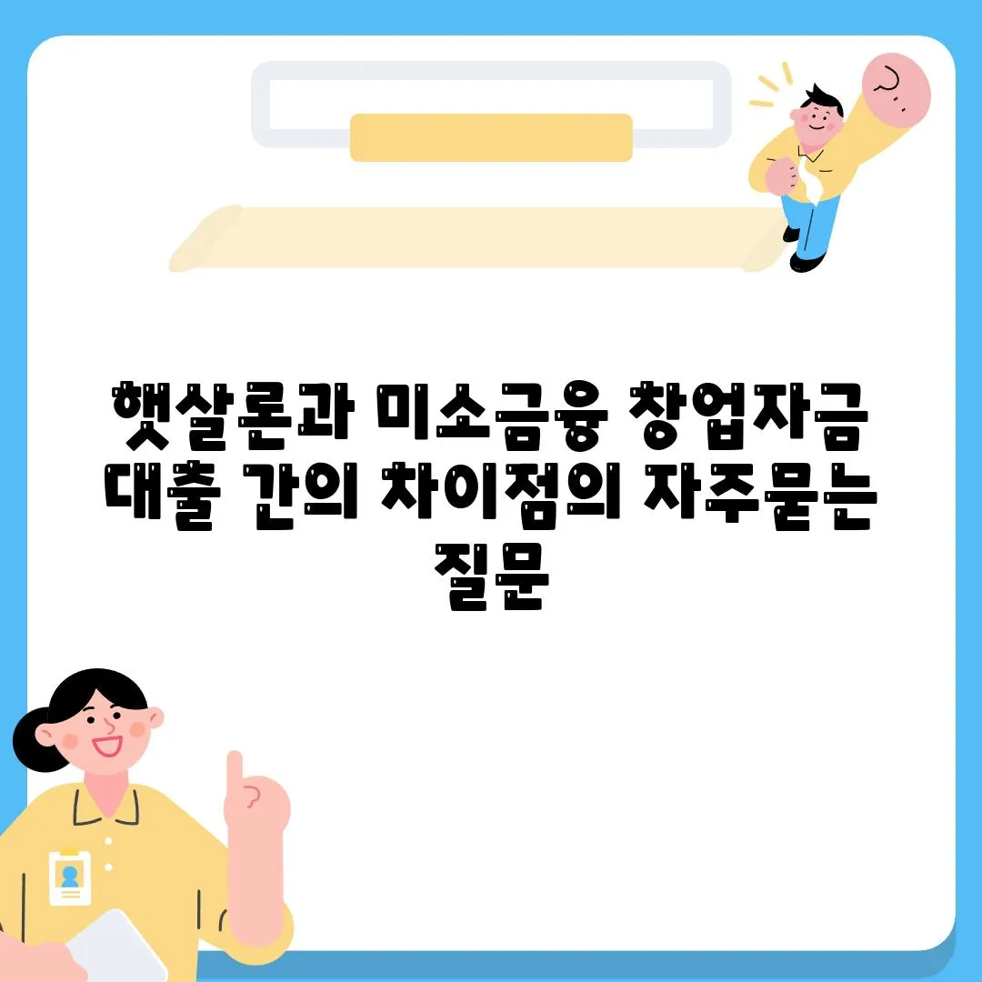 햇살론과 미소금융 창업자금 대출 간의 차이점