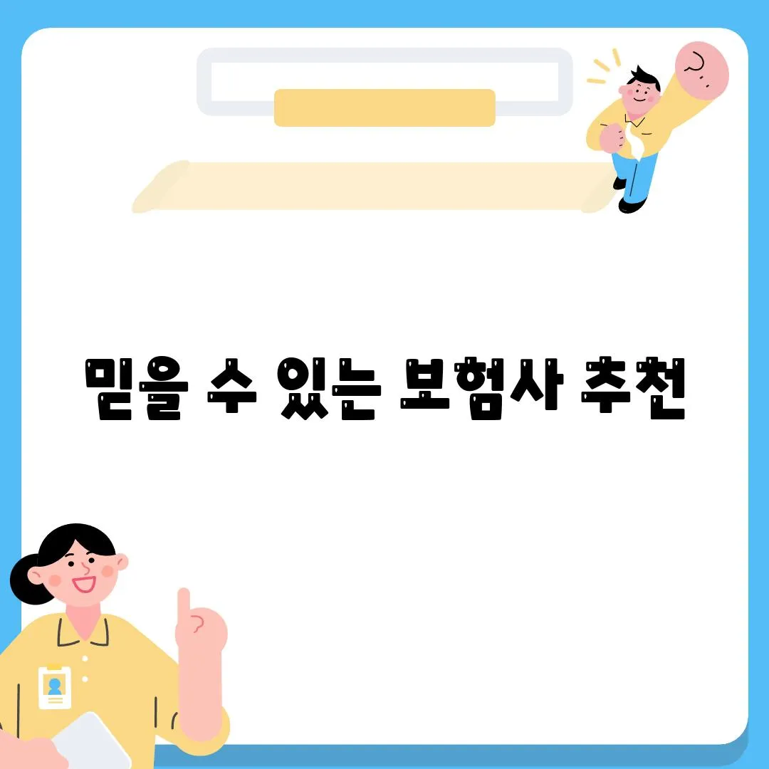 믿을 수 있는 보험사 추천