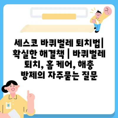 세스코 바퀴벌레 퇴치법| 확실한 해결책 | 바퀴벌레 퇴치, 홈 케어, 해충 방제