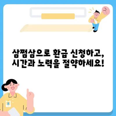 삼쩜삼 환급