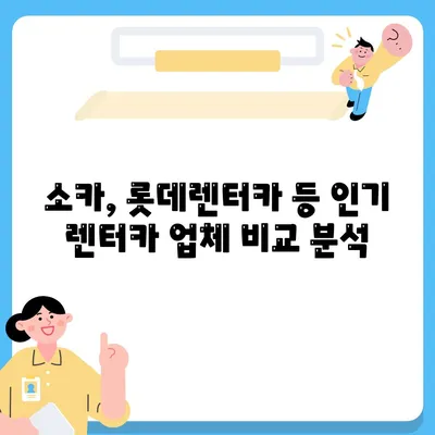 서울시 용산구 후암동 렌트카 가격비교 | 리스 | 장기대여 | 1일비용 | 비용 | 소카 | 중고 | 신차 | 1박2일 2024후기