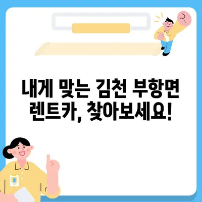 경상북도 김천시 부항면 렌트카 가격비교 | 리스 | 장기대여 | 1일비용 | 비용 | 소카 | 중고 | 신차 | 1박2일 2024후기