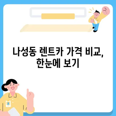 세종시 세종특별자치시 나성동 렌트카 가격비교 | 리스 | 장기대여 | 1일비용 | 비용 | 소카 | 중고 | 신차 | 1박2일 2024후기