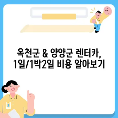 충청북도 옥천군 군서면 렌트카 가격비교 | 리스 | 장기대여 | 1일비용 | 비용 | 소카 | 중고 | 신차 | 1박2일 2024후기강원도 양양군 서면 렌트카 가격비교 | 리스 | 장기대여 | 1일비용 | 비용 | 소카 | 중고 | 신차 | 1박2일 2024후기