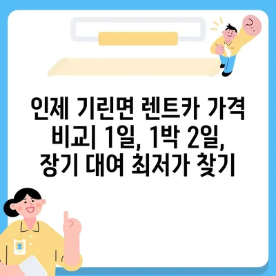 강원도 인제군 기린면 렌트카 가격비교 | 리스 | 장기대여 | 1일비용 | 비용 | 소카 | 중고 | 신차 | 1박2일 2024후기