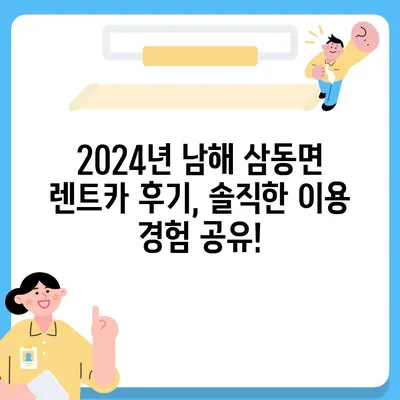 경상남도 남해군 삼동면 렌트카 가격비교 | 리스 | 장기대여 | 1일비용 | 비용 | 소카 | 중고 | 신차 | 1박2일 2024후기