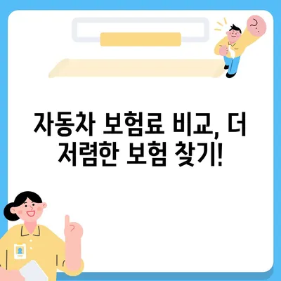 자동차 보험료 계산| 내 차에 맞는 보험료 알아보기 | 보험료 비교, 자동차 보험, 보험료 계산기, 온라인 견적