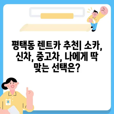 경기도 평택시 평택동 렌트카 가격비교 | 리스 | 장기대여 | 1일비용 | 비용 | 소카 | 중고 | 신차 | 1박2일 2024후기