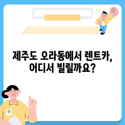 제주도 제주시 오라동 렌트카 가격비교 | 리스 | 장기대여 | 1일비용 | 비용 | 소카 | 중고 | 신차 | 1박2일 2024후기