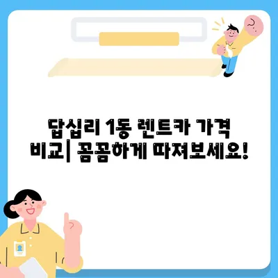 서울시 동대문구 답십리제1동 렌트카 가격비교 | 리스 | 장기대여 | 1일비용 | 비용 | 소카 | 중고 | 신차 | 1박2일 2024후기