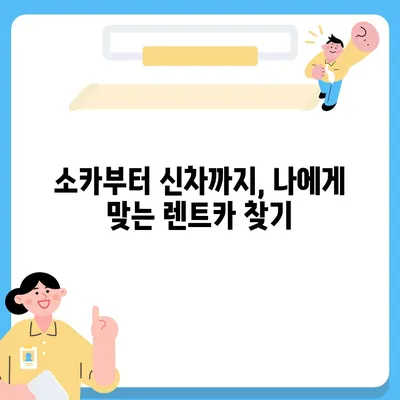 서울시 관악구 신원동 렌트카 가격비교 | 리스 | 장기대여 | 1일비용 | 비용 | 소카 | 중고 | 신차 | 1박2일 2024후기