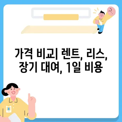 전라북도 정읍시 내장동 렌트카 가격비교 | 리스 | 장기대여 | 1일비용 | 비용 | 소카 | 중고 | 신차 | 1박2일 2024후기