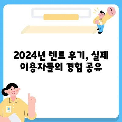 인천시 남동구 구월4동 렌트카 가격비교 | 리스 | 장기대여 | 1일비용 | 비용 | 소카 | 중고 | 신차 | 1박2일 2024후기