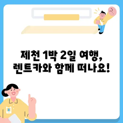 충청북도 제천시 신백동 렌트카 가격비교 | 리스 | 장기대여 | 1일비용 | 비용 | 소카 | 중고 | 신차 | 1박2일 2024후기