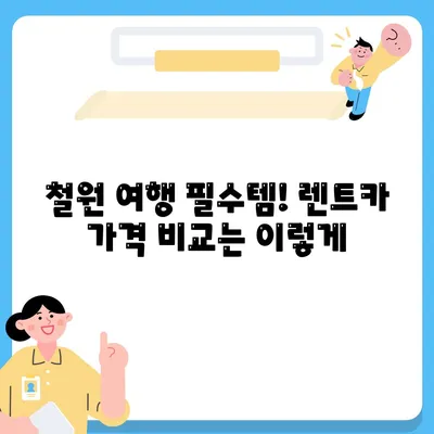 강원도 철원군 근북면 렌트카 가격비교 | 리스 | 장기대여 | 1일비용 | 비용 | 소카 | 중고 | 신차 | 1박2일 2024후기