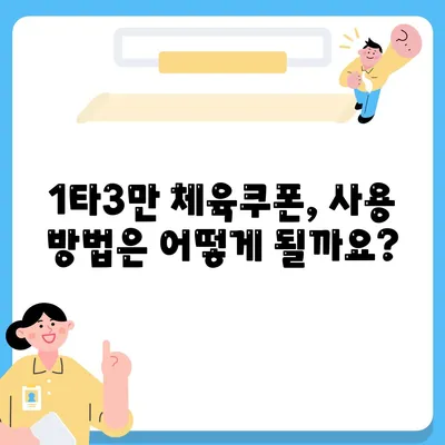 1타3만 체육쿠폰 신청