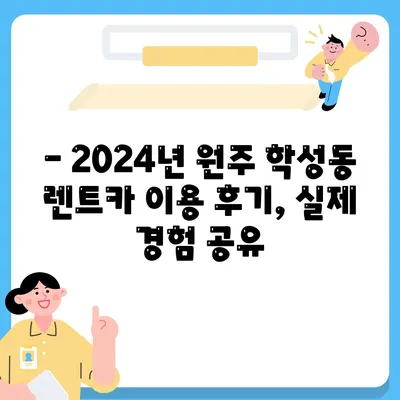 강원도 원주시 학성동 렌트카 가격비교 | 리스 | 장기대여 | 1일비용 | 비용 | 소카 | 중고 | 신차 | 1박2일 2024후기