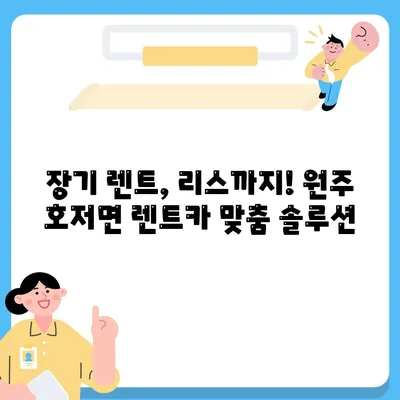 강원도 원주시 호저면 렌트카 가격비교 | 리스 | 장기대여 | 1일비용 | 비용 | 소카 | 중고 | 신차 | 1박2일 2024후기