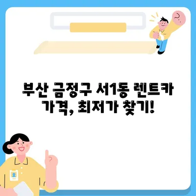 부산시 금정구 서1동 렌트카 가격비교 | 리스 | 장기대여 | 1일비용 | 비용 | 소카 | 중고 | 신차 | 1박2일 2024후기