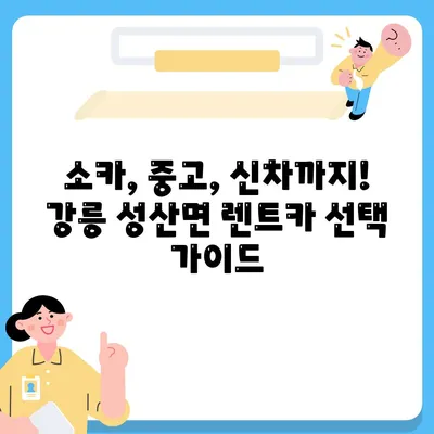 강원도 강릉시 성산면 렌트카 가격비교 | 리스 | 장기대여 | 1일비용 | 비용 | 소카 | 중고 | 신차 | 1박2일 2024후기