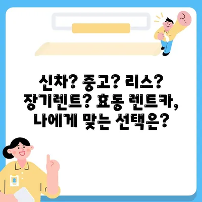 대전시 동구 효동 렌트카 가격비교 | 리스 | 장기대여 | 1일비용 | 비용 | 소카 | 중고 | 신차 | 1박2일 2024후기