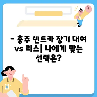 충청북도 충주시 교현안림동 렌트카 가격비교 | 리스 | 장기대여 | 1일비용 | 비용 | 소카 | 중고 | 신차 | 1박2일 2024후기