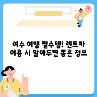 전라남도 여수시 삼일동 렌트카 가격비교 | 리스 | 장기대여 | 1일비용 | 비용 | 소카 | 중고 | 신차 | 1박2일 2024후기