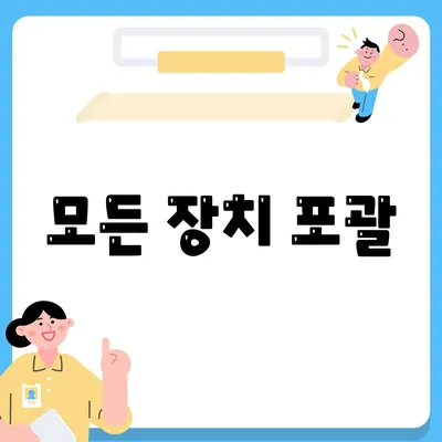 모든 장치 포괄