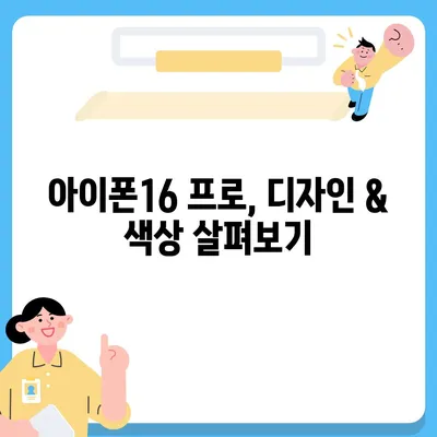 제주도 제주시 애월읍 아이폰16 프로 사전예약 | 출시일 | 가격 | PRO | SE1 | 디자인 | 프로맥스 | 색상 | 미니 | 개통