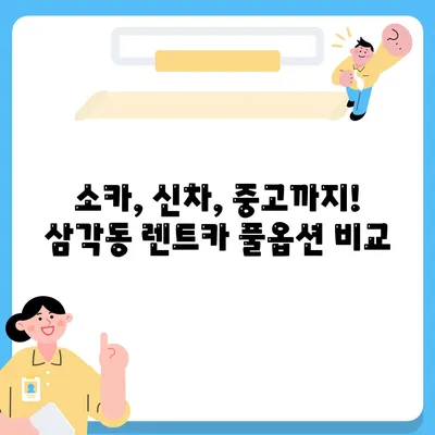 광주시 북구 삼각동 렌트카 가격비교 | 리스 | 장기대여 | 1일비용 | 비용 | 소카 | 중고 | 신차 | 1박2일 2024후기