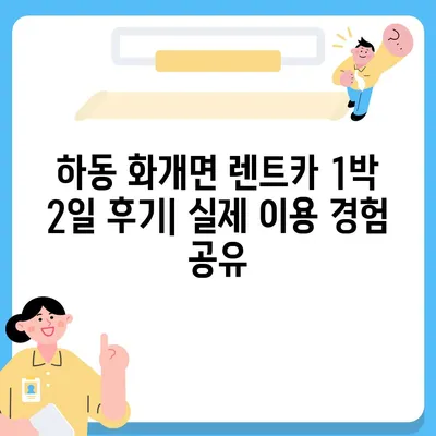 경상남도 하동군 화개면 렌트카 가격비교 | 리스 | 장기대여 | 1일비용 | 비용 | 소카 | 중고 | 신차 | 1박2일 2024후기