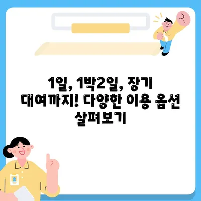 충청남도 아산시 신창면 렌트카 가격비교 | 리스 | 장기대여 | 1일비용 | 비용 | 소카 | 중고 | 신차 | 1박2일 2024후기