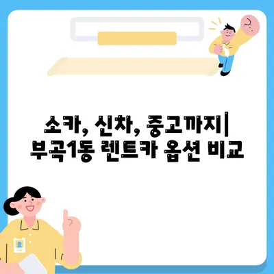 부산시 금정구 부곡1동 렌트카 가격비교 | 리스 | 장기대여 | 1일비용 | 비용 | 소카 | 중고 | 신차 | 1박2일 2024후기