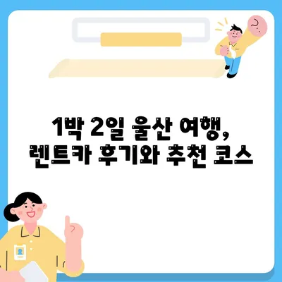 울산시 동구 일산동 렌트카 가격비교 | 리스 | 장기대여 | 1일비용 | 비용 | 소카 | 중고 | 신차 | 1박2일 2024후기