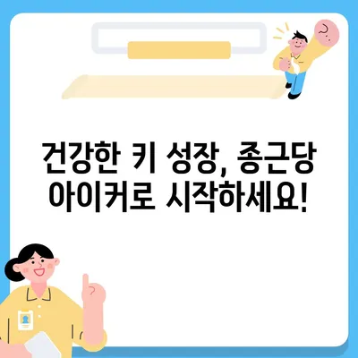 종근당 아이커 가격 비교 & 최저가 정보 | 종근당, 아이커, 건강기능식품, 성장판, 키 성장