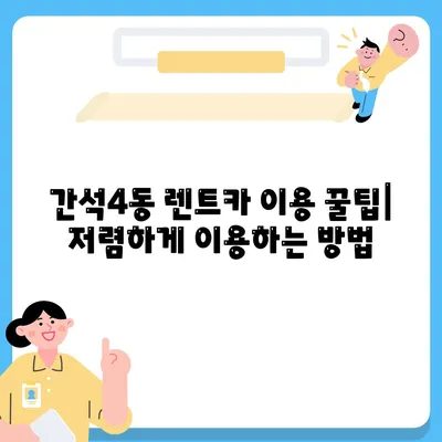 인천시 남동구 간석4동 렌트카 가격비교 | 리스 | 장기대여 | 1일비용 | 비용 | 소카 | 중고 | 신차 | 1박2일 2024후기