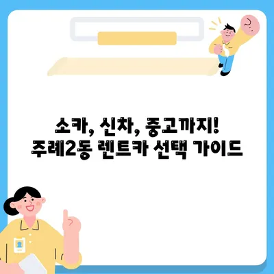 부산시 사상구 주례2동 렌트카 가격비교 | 리스 | 장기대여 | 1일비용 | 비용 | 소카 | 중고 | 신차 | 1박2일 2024후기