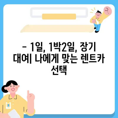 대구시 군위군 의흥면 렌트카 가격비교 | 리스 | 장기대여 | 1일비용 | 비용 | 소카 | 중고 | 신차 | 1박2일 2024후기